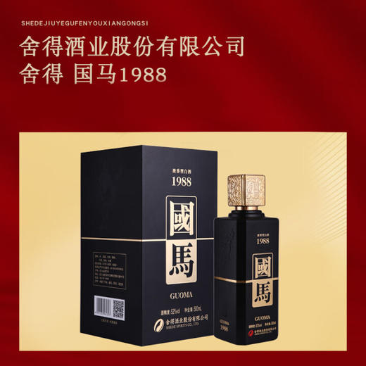 【2021年】 舍得 国马 浓香型 52度 500ml 商品图2