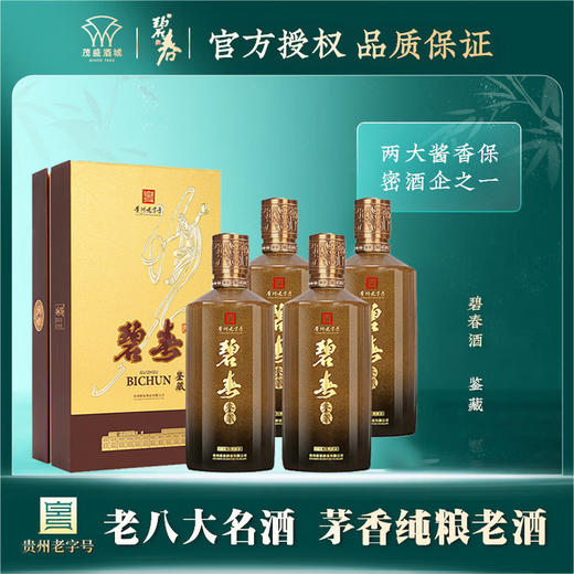 【老师傅老工艺】碧春 鉴藏 酱香型 53度 500ml*4 【整箱装】新老包装随机 商品图1