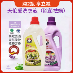 西班牙进口天伦爱薰衣草精华丨芦荟清新洗衣液3L*2【除菌祛螨系列】