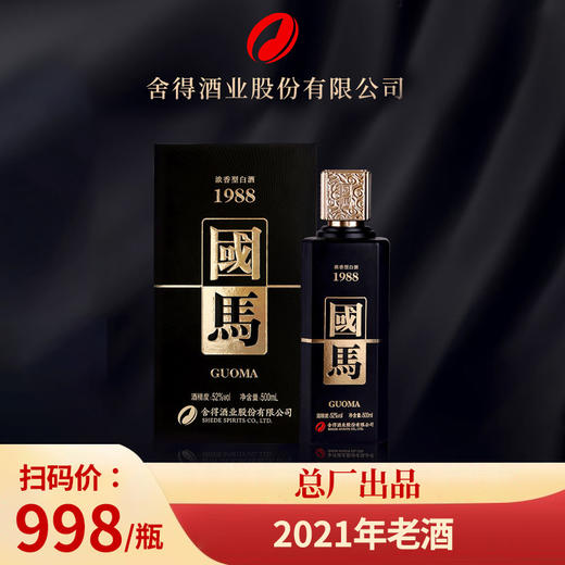 【2021年】 舍得 国马 浓香型 52度 500ml 商品图0