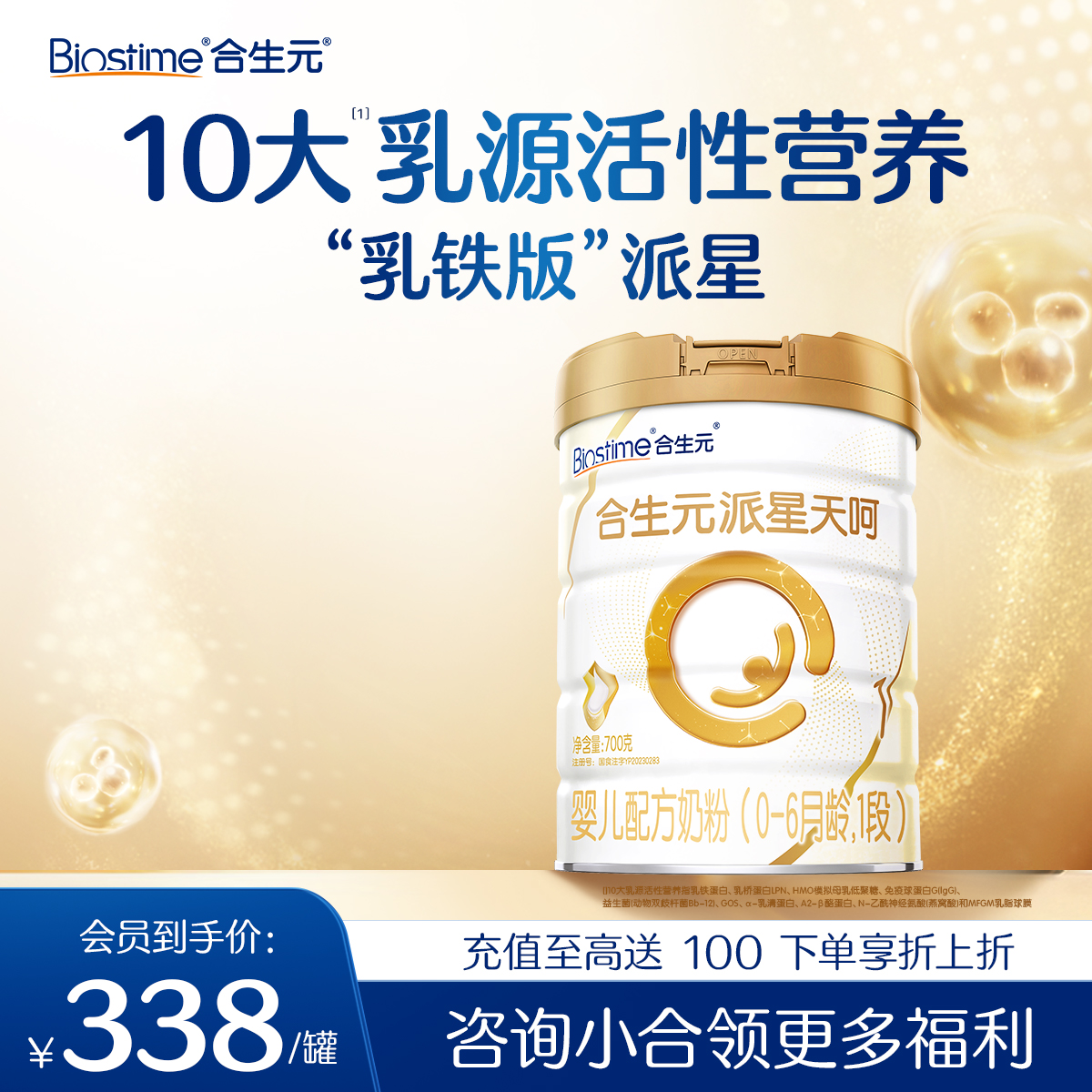 【新客单罐】合生元派星天呵婴儿配方奶粉1段700g