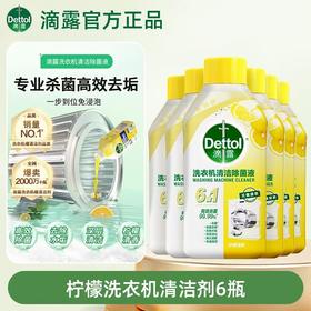 滴露Dettol 洗衣机清洁除菌液250ml*6 松木/柠檬 五效合一 高效去垢 72小时发货