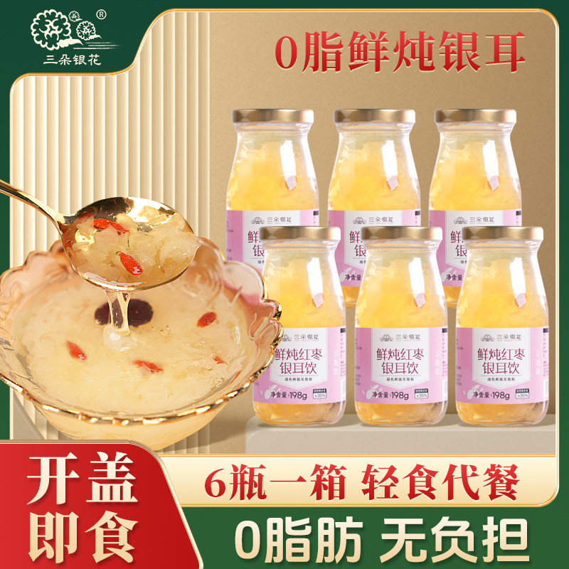 三朵银花鲜炖银耳饮免冲泡即食银耳鲜露红枣枸杞早餐速食代餐甜羹