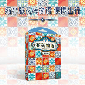 【一刻馆】花砖旅行版 多人聚会便携桌游高颜值类桌面棋类游戏