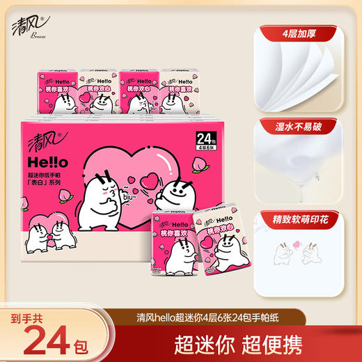 【官方自营】清风Hello超迷你4层6张24包有香印花纸手帕 商品图0