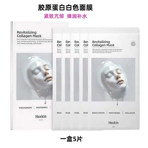 【门店直发】韩国进口赫诗琴童颜胶原蛋白灌注面膜抗皱紧致提拉5片 商品图1