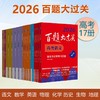 2026百题大过关 高考语数英物化生地理历史 攻略与演练 商品缩略图0