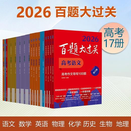 2026百题大过关 高考语数英物化生地理历史 攻略与演练 商品图0