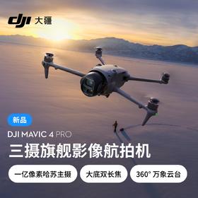 大疆 DJI Mavic 4 Pro  御4Pro三摄旗舰影像航拍机哈苏相机