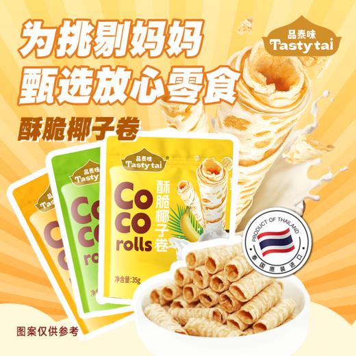 酥脆椰子卷 | 35g/袋 原味/芒果味/香蕉味 素蛋卷 泰国进口 解压零食 品泰味 商品图5