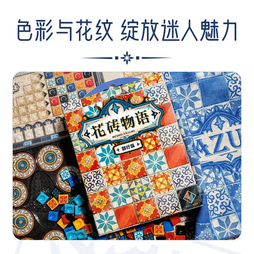 【一刻馆】花砖旅行版 多人聚会便携桌游高颜值类桌面棋类游戏 商品图3