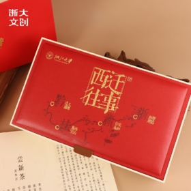 浙江大学西迁往事茶叶套装