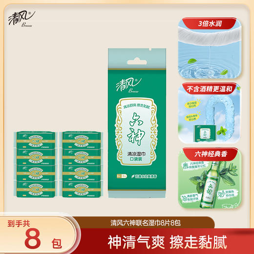 【醒粉福利9.9元/1提8包】【官方直发】清风超迷你六神湿巾8片*8包口袋装（1提） 商品图0