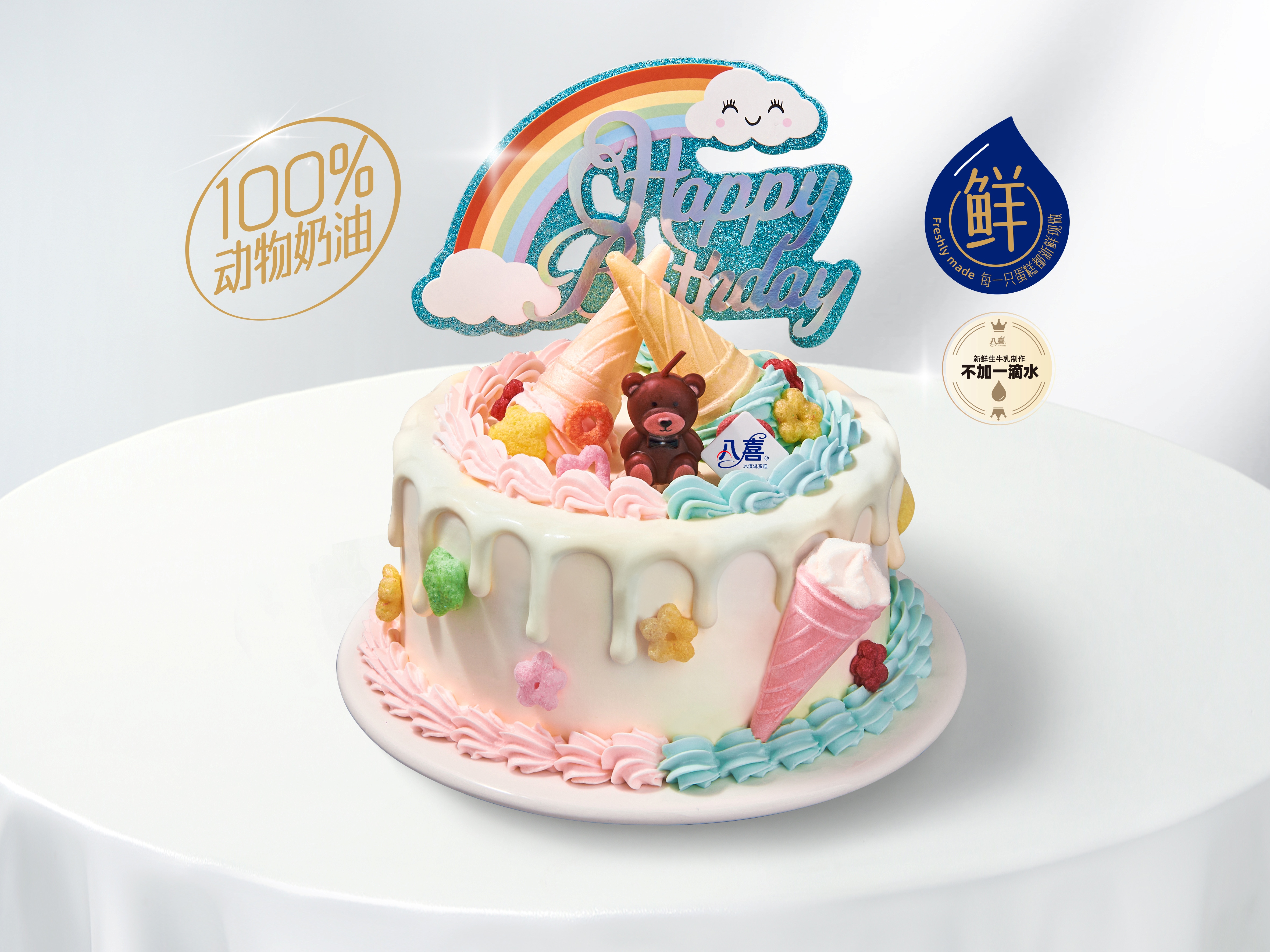 【甜筒派对】冰淇淋/水果生日蛋糕