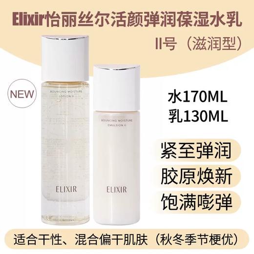【门店直发】新版怡丽丝尔优悦活颜水乳套装清爽滋润170ml+130ml 商品图2