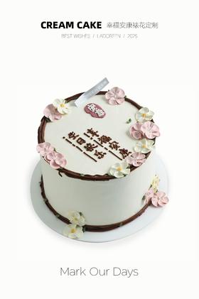 幸福安康裱花定制