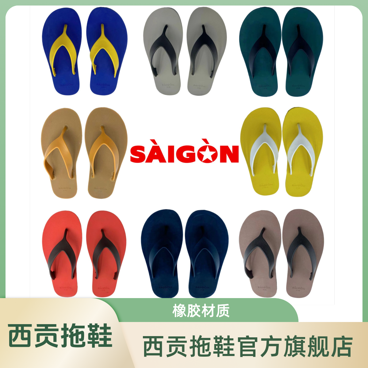 西贡橡胶人字拖鞋男款休闲户外弹性舒适防滑耐磨