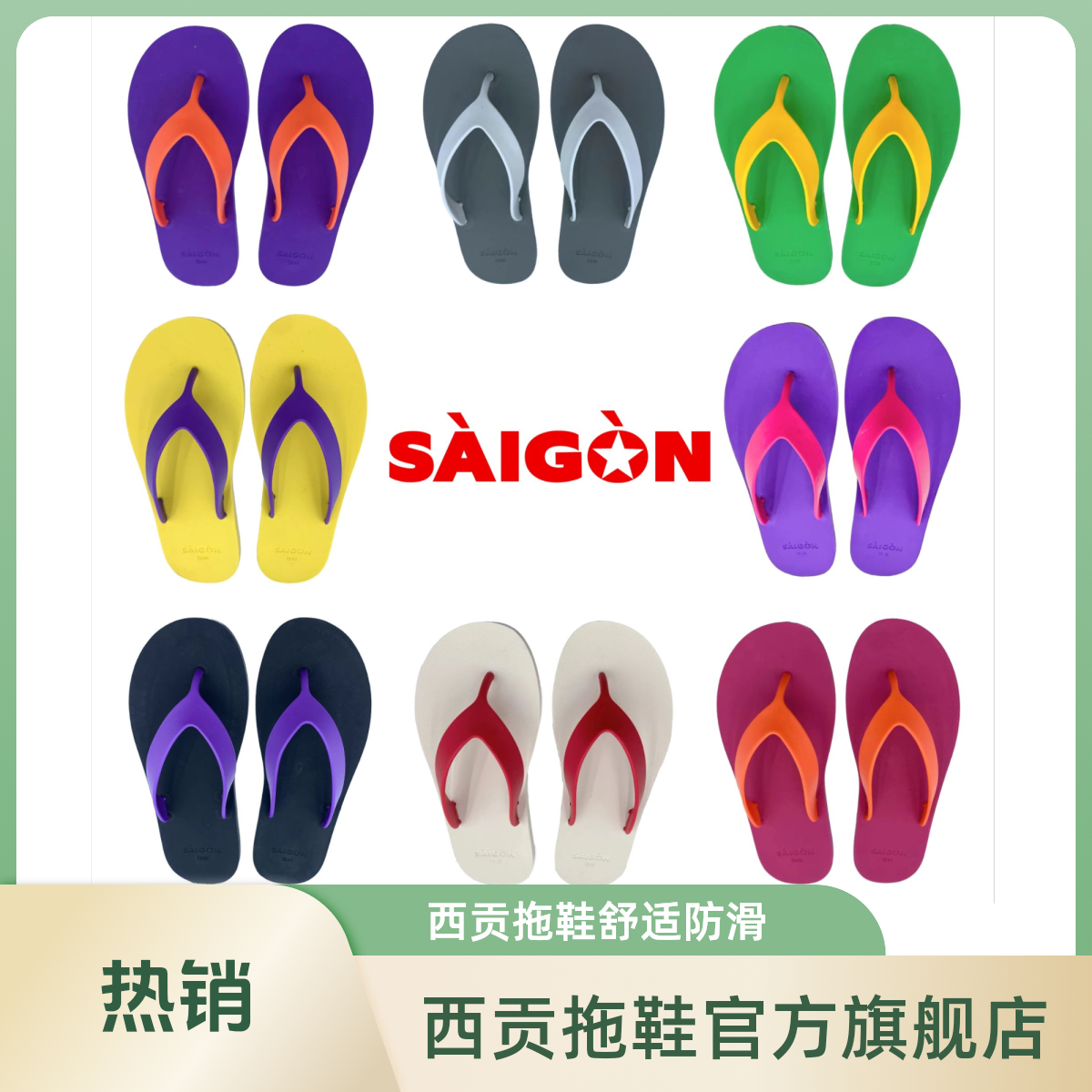 西贡橡胶拖鞋人字拖女款休闲户外运动舒适防滑耐磨