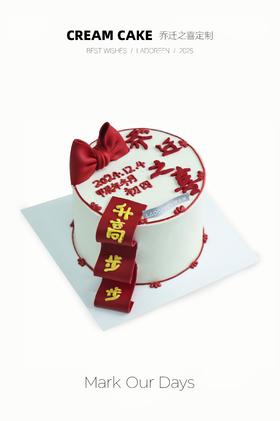 新款乔迁蛋糕（默认当天日期）