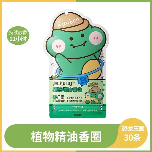 润本叮叮植物精油香圈（恐龙王国）30条 商品图0