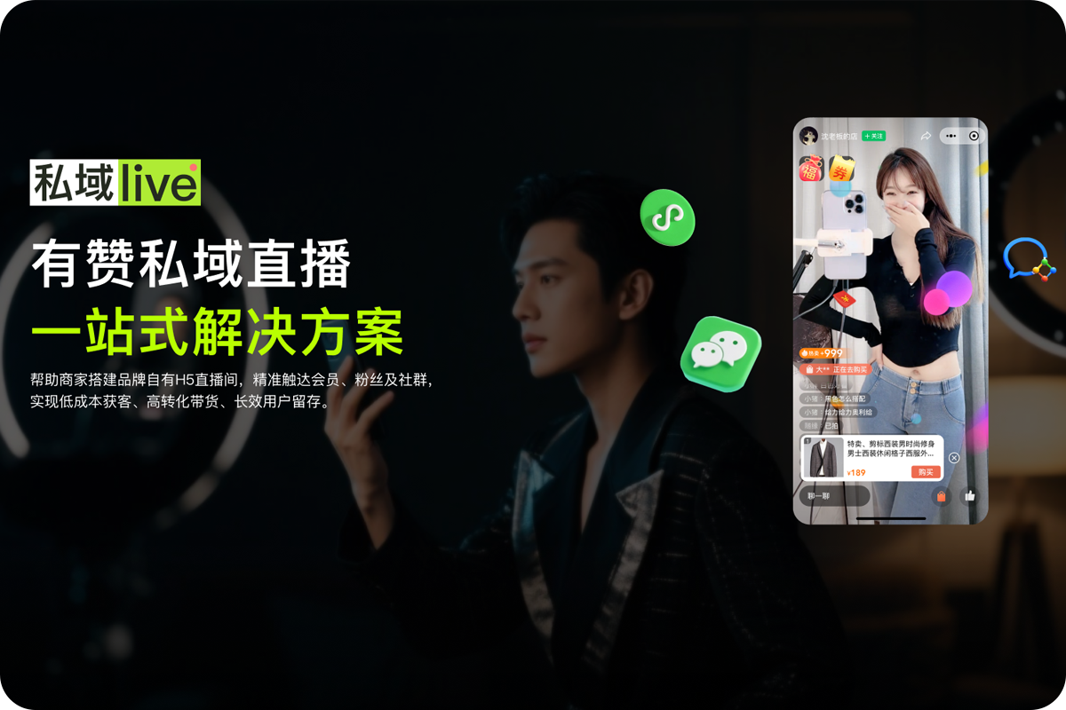 私域直播是什么意思？如何选择私域直播平台？一文详解