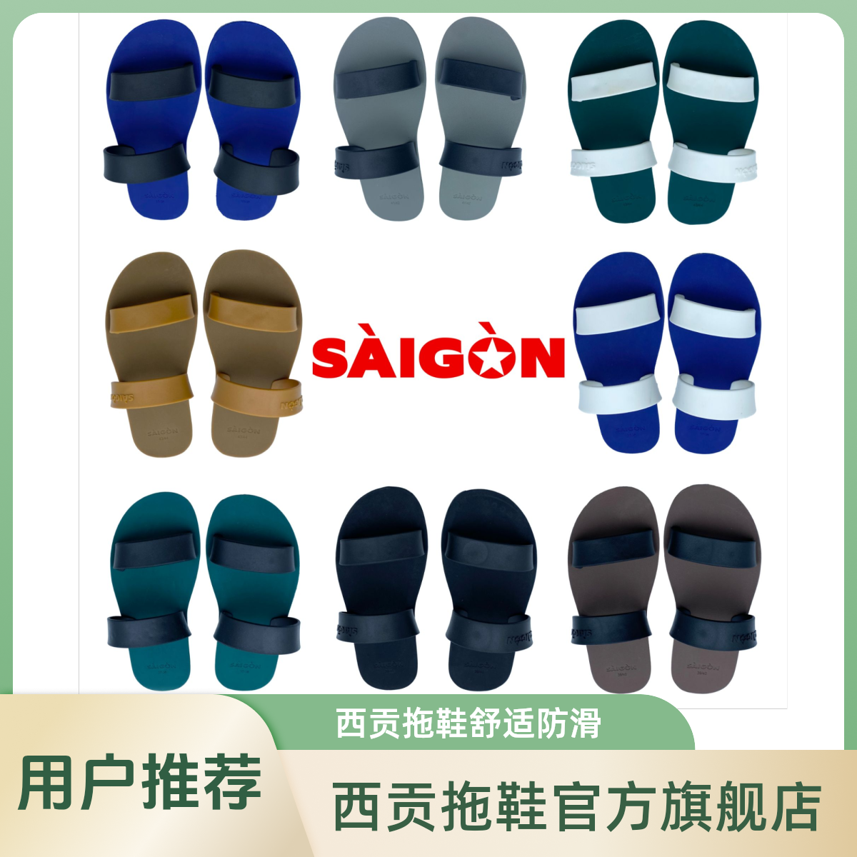 西贡橡胶拖鞋一字拖男休闲户外舒适防滑耐磨