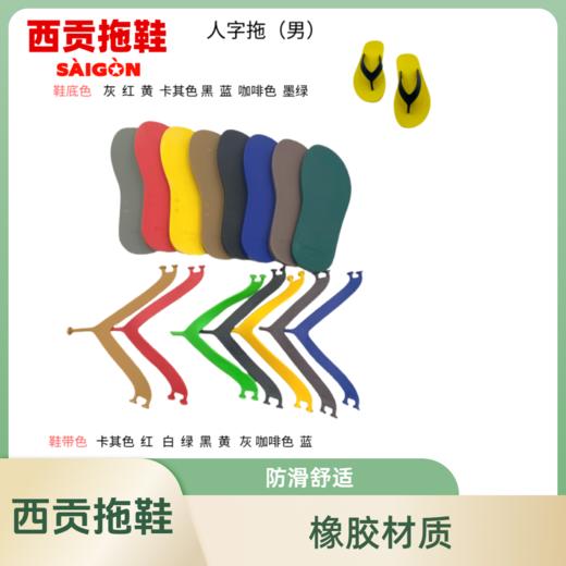 西贡橡胶人字拖鞋男款休闲户外弹性舒适防滑耐磨 商品图1