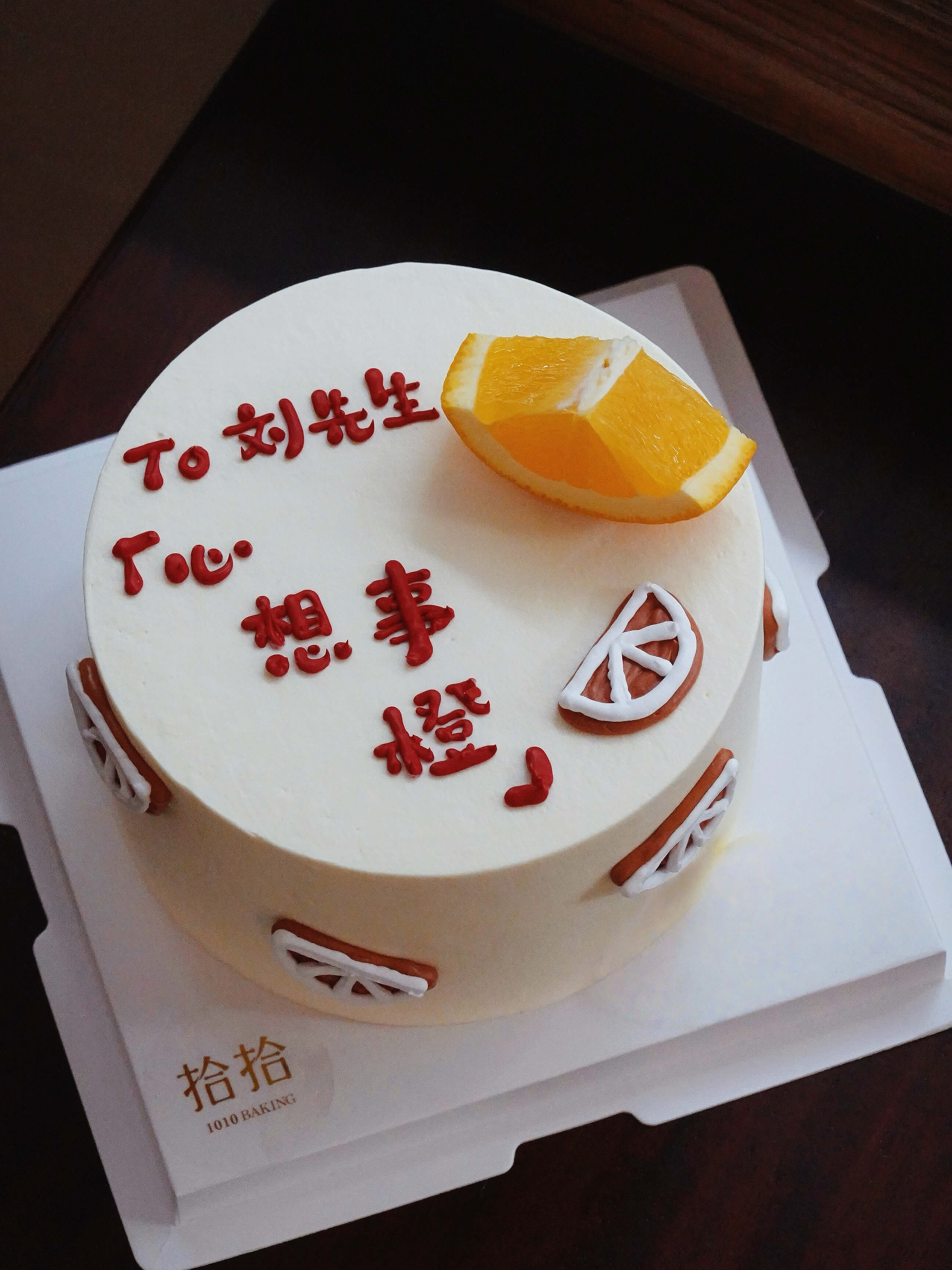 「心想事橙🍊手绘文字」100%动物奶油（附图6寸·提前5小时预订）