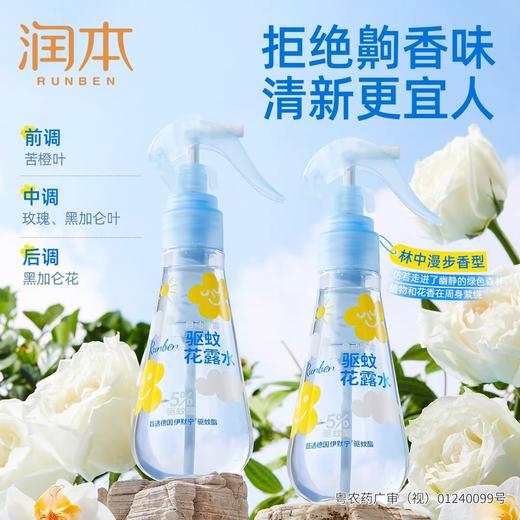 润本5%驱蚊酯驱蚊花露水185ml（林中漫步） 商品图4