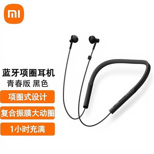 Xiaomi/小米 青春版 蓝牙项圈耳机 挂脖式运动半入耳式耳机 商品图0