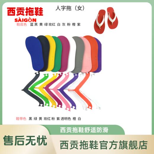 西贡橡胶拖鞋人字拖女款休闲户外运动舒适防滑耐磨 商品图1