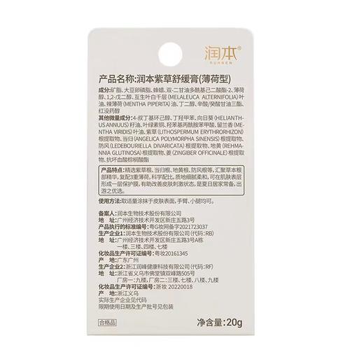 润本紫草舒缓膏（薄荷型）20g 商品图4