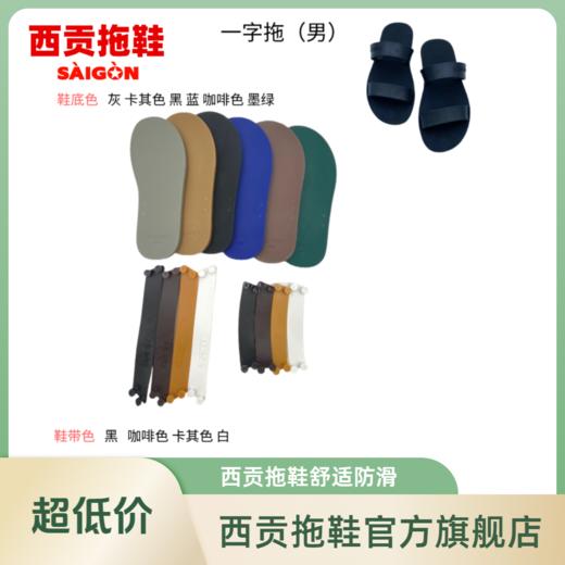 西贡橡胶拖鞋一字拖男休闲户外舒适防滑耐磨 商品图1