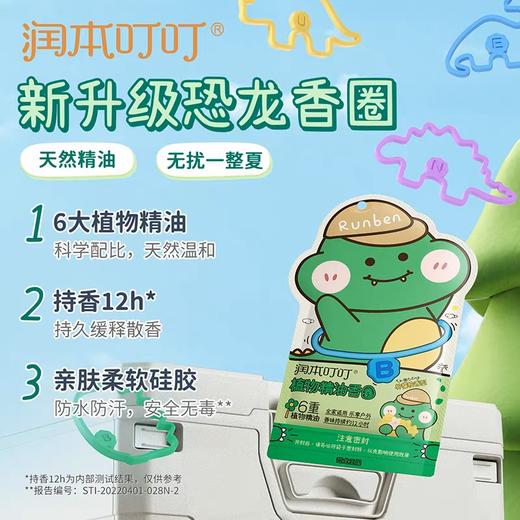 润本叮叮植物精油香圈（恐龙王国）30条 商品图1
