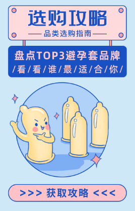 盘点top3避孕套品牌，看看谁最适合你