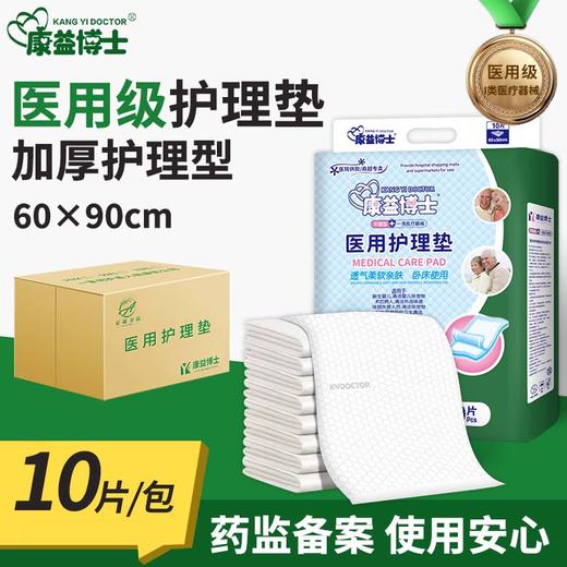 康益博士医用护理垫卫生垫隔尿垫成人纸尿裤床垫中单加厚60*90cm10片/包 商品图0