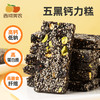 【醒粉福利26.9元2罐】西域美农五黑钙力糕200g*2罐  甄选5种黑色食材组合，无蔗糖还原原料本味，入口香酥不燥 商品缩略图0