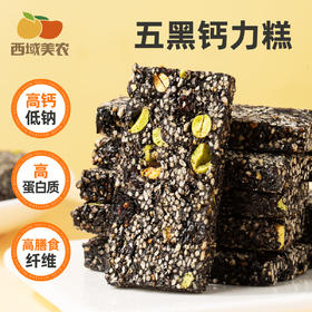 【醒粉福利26.9元2罐】西域美农五黑钙力糕200g*2罐  甄选5种黑色食材组合，无蔗糖还原原料本味，入口香酥不燥