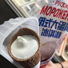 俄式大蛋筒