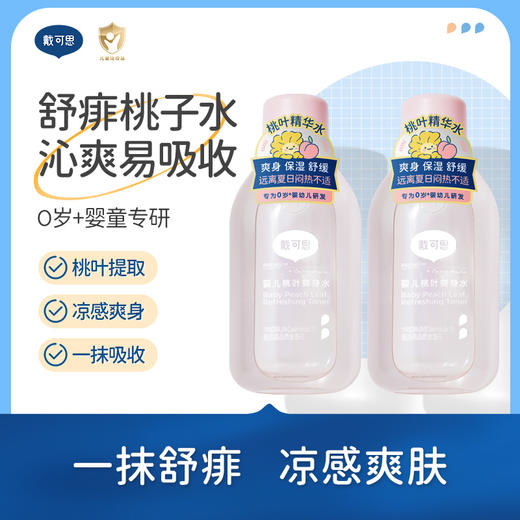 【桃叶爽身水推荐】戴可思婴儿桃子水爽身露爽身精华液体150ml买1送1，到手300ml 商品图0