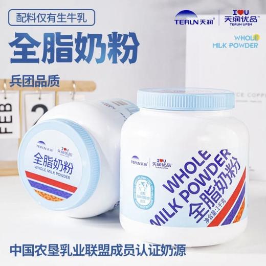 新疆天润优品全脂高钙奶粉学生成人中老年成长纯牛奶粉1kg罐装兵团品质好奶粉 商品图7