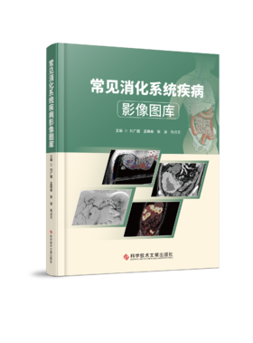 正版现货 常见消化系统疾病影像图库 刘广健  孟晓春  张波  张占文主编