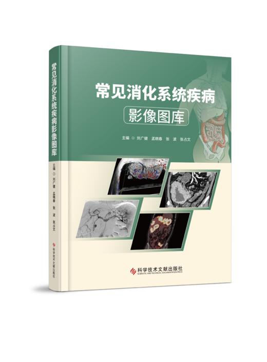 正版现货 常见消化系统疾病影像图库 刘广健  孟晓春  张波  张占文主编 商品图0