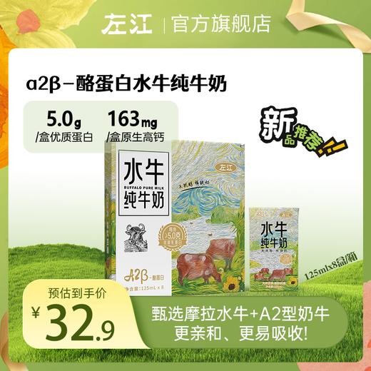 左江a2β-酪蛋白水牛纯牛奶 125ml*8盒装 健康整箱 商品图0