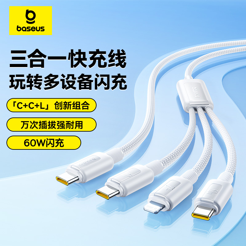 【69元3件】倍思 开元系列 快充充电线 Type-C to C+C+L 60W 1.1m