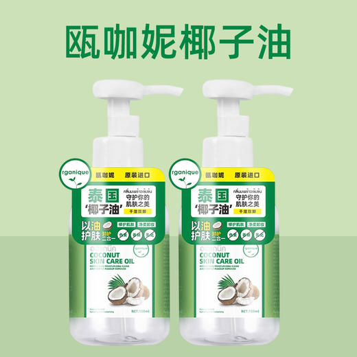 泰国进口瓯咖妮椰子油150ml 商品图1
