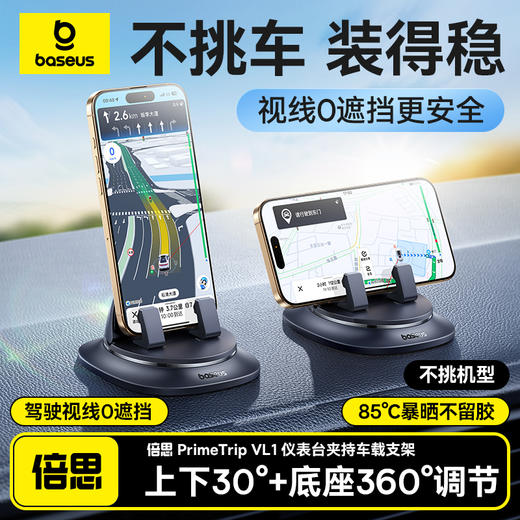 倍思 PrimeTrip VL1 仪表台夹持车载支架 商品图0