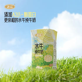 左江a2β-酪蛋白水牛纯牛奶 210ml*10盒 乳糖不耐受福音，营养好吸收