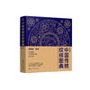 《中国传统纹样图典》 商品缩略图0