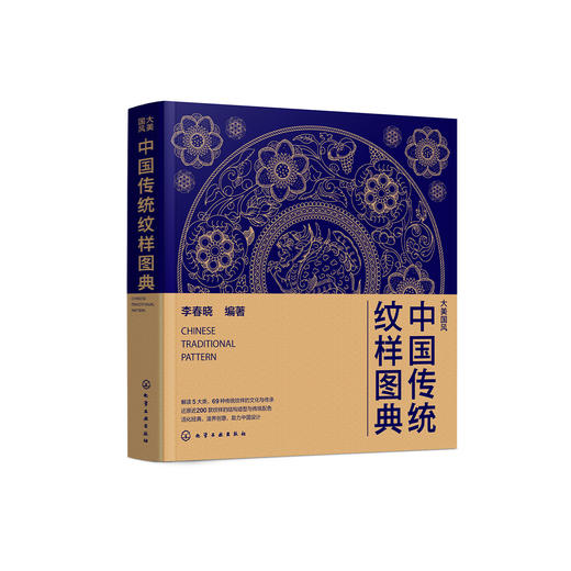《中国传统纹样图典》 商品图0